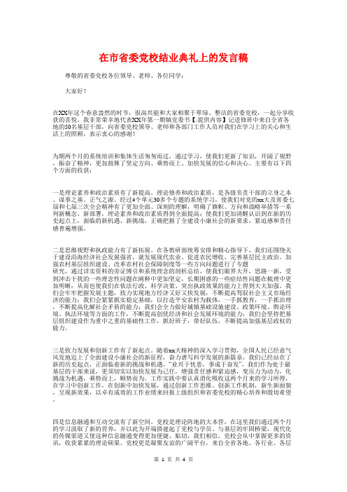 在市省委党校结业典礼上的发言稿与在师徒结对仪式上的发言稿汇编