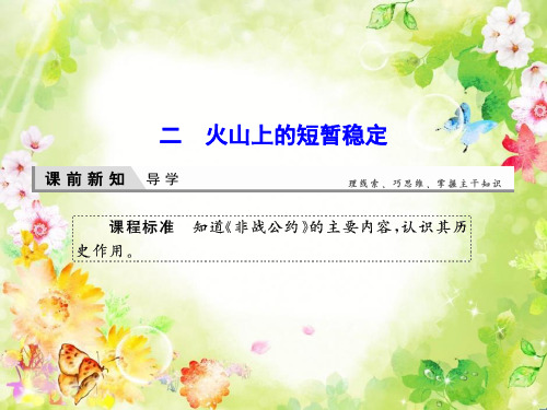 2020-2021学年高中人民版历史选修3课件：2-2 火山上的短暂稳定 