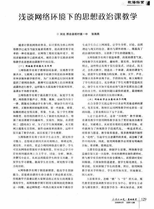 浅谈网络环境下的思想政治课教学