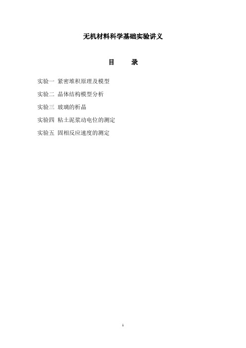 无机材料科学基础实验指导