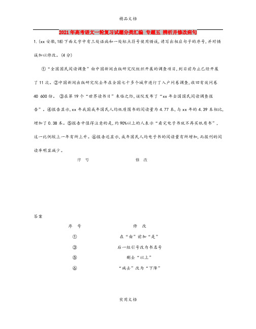 2021年高考语文一轮复习试题分类汇编 专题五 辨析并修改病句
