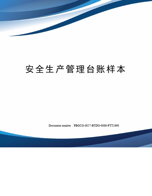 安全生产管理台账样本