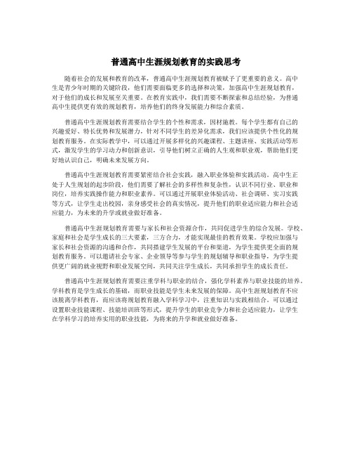 普通高中生涯规划教育的实践思考