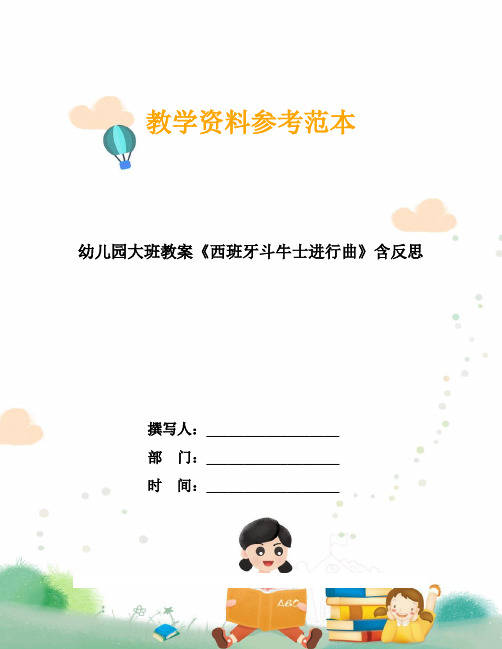 幼儿园大班教案《西班牙斗牛士进行曲》含反思