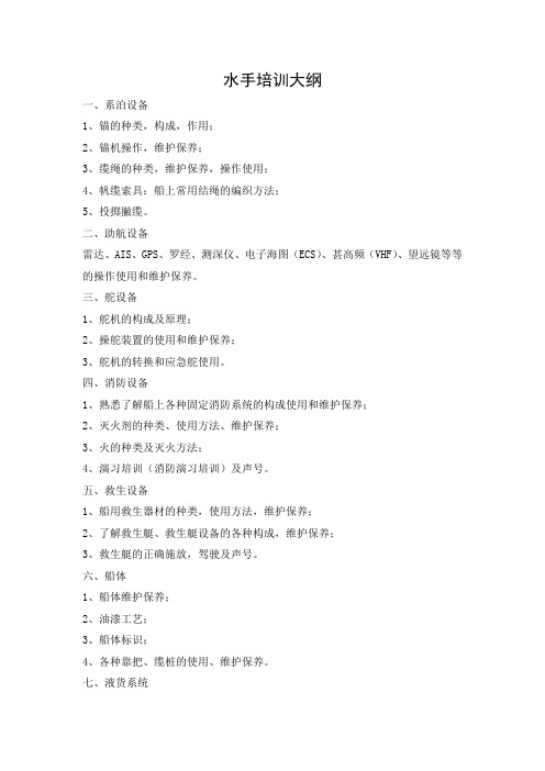 水手培训大纲