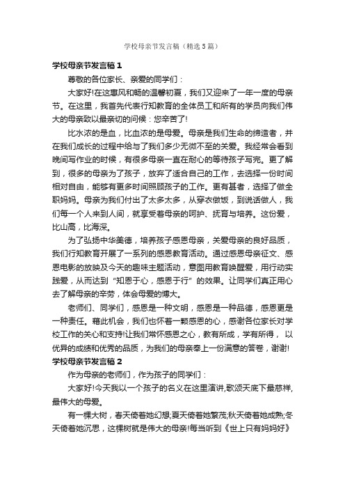 学校母亲节发言稿（精选5篇）