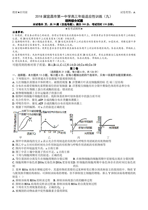 2018届湖北省宜昌市第一中学高三年级适应性训练(九)理科综合试题