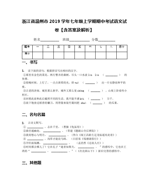 浙江省温州市2019学年七年级上学期期中考试语文试卷【含答案及解析】(1)