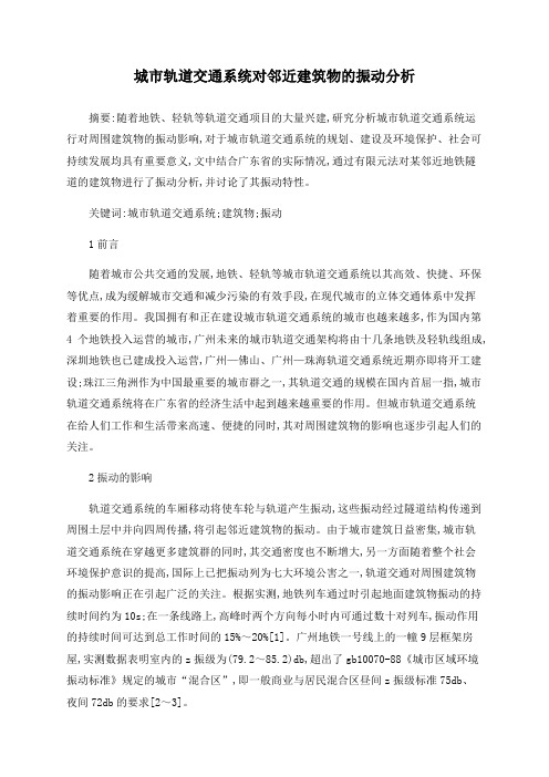 城市轨道交通系统对邻近建筑物的振动分析