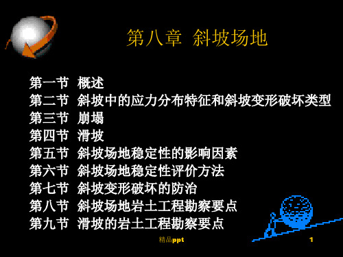 工程地质——斜坡场地PPT课件