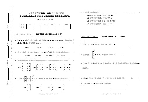 12-13 线代期末考试卷 A