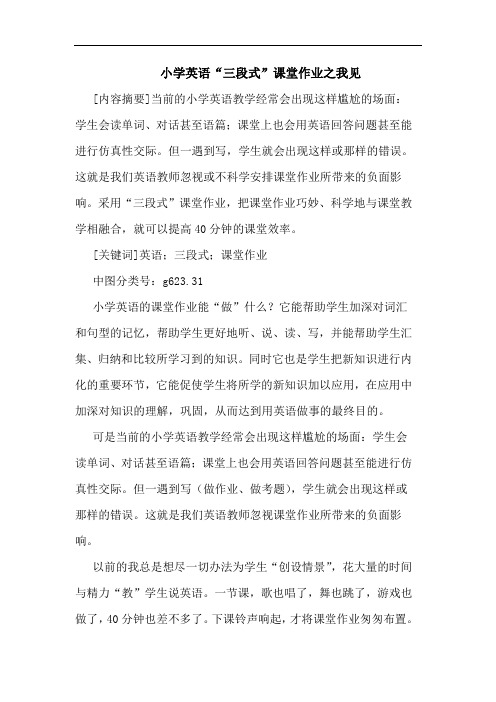 小学英语“三段式”课堂作业之我见