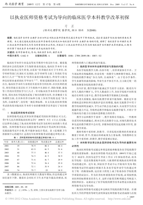 以执业医师资格考试为导向的临床医学本科教学改革初探_习正