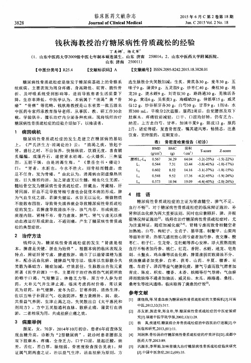 钱秋海教授治疗糖尿病性骨质疏松的经验