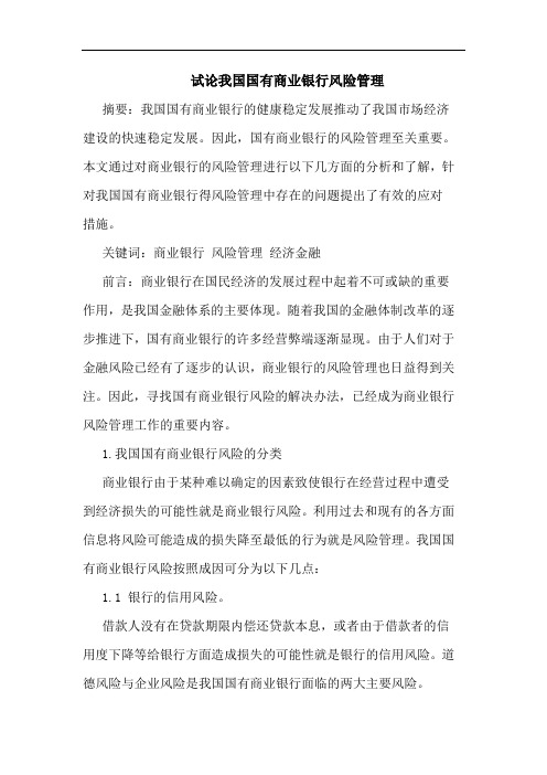 我国国有商业银行风险管理