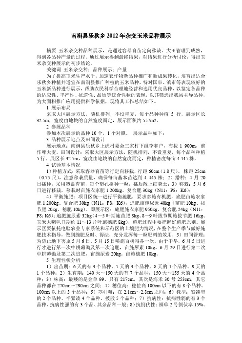 南涧县乐秋乡2012年杂交玉米品种展示
