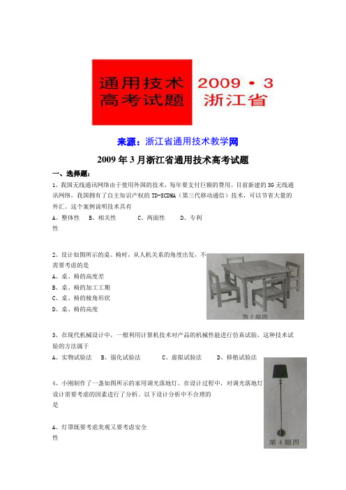 2009年3月通用技术高考试题及答案