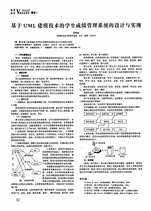 基于UML建模技术的学生成绩管理系统的设计与实现