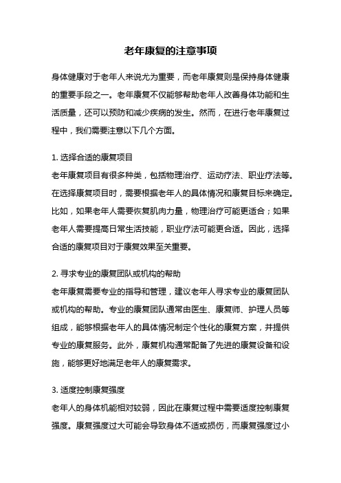 老年康复的注意事项