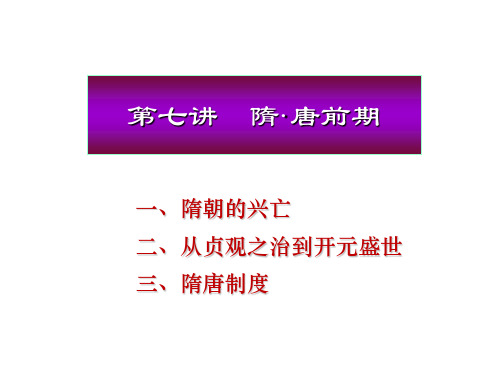 北京大学中国古代史经典课件第七章——隋朝唐朝