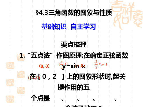 高考数学第一轮复习专辑课件 §4.3三角函数的图象与性质