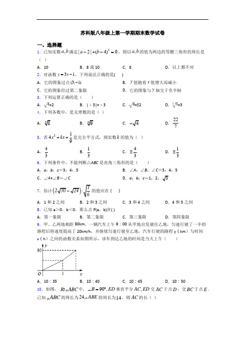 苏科版八年级上第一学期期末数学试卷