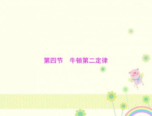 【优质课件】粤教版高中物理必修1第四章第四节牛顿第二定律优秀课件.ppt