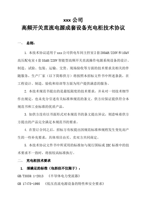 高频开关直流电源成套设备充电柜技术协议