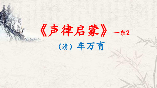 《声律启蒙一东》 第2篇
