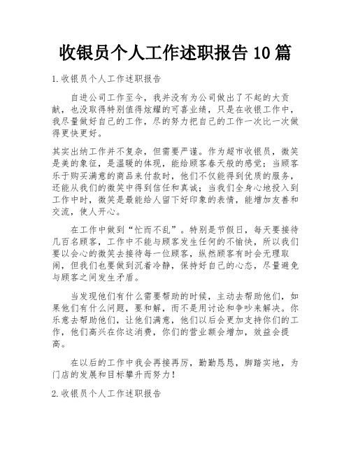 收银员个人工作述职报告10篇