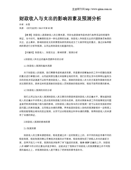 财政收入与支出的影响因素及预测分析