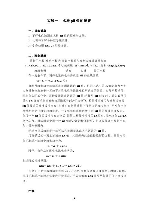 仪器分析 实验教案