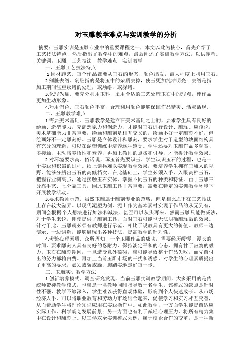 对玉雕教学难点与实训教学的分析