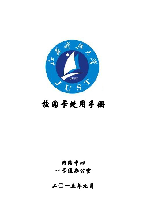 江苏科技大学苏州理工学院校园卡使用手册201509101.