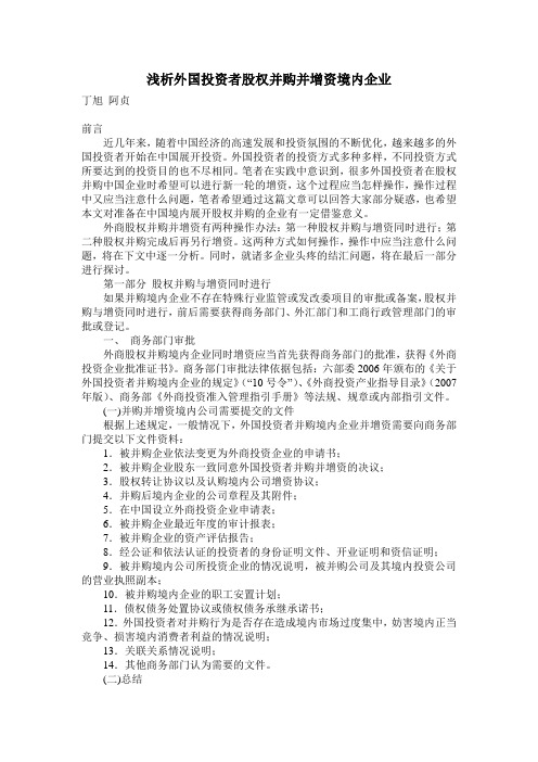 浅析外国投资者股权并购并增资境内企业