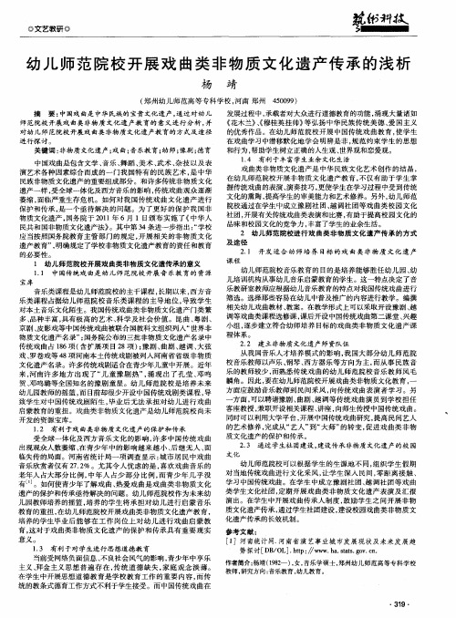 幼儿师范院校开展戏曲类非物质文化遗产传承的浅析