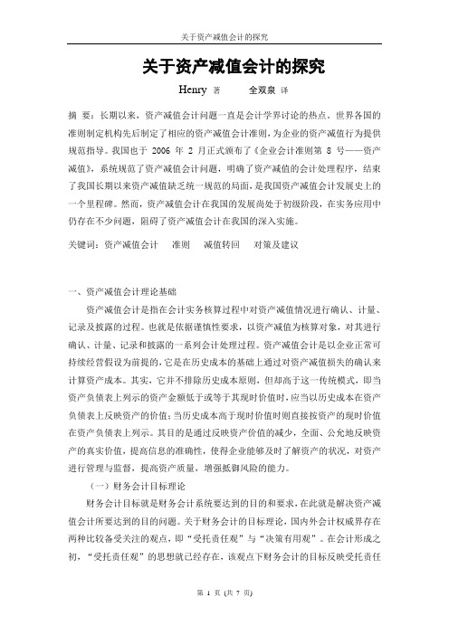 关于资产减值会计的探究