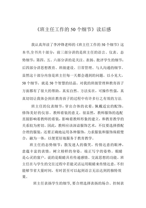 《班主任工作的50个细节》读后感