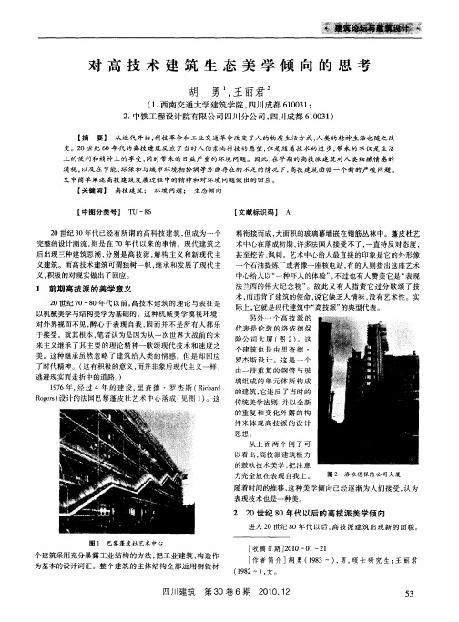 对高技术建筑生态美学倾向的思考