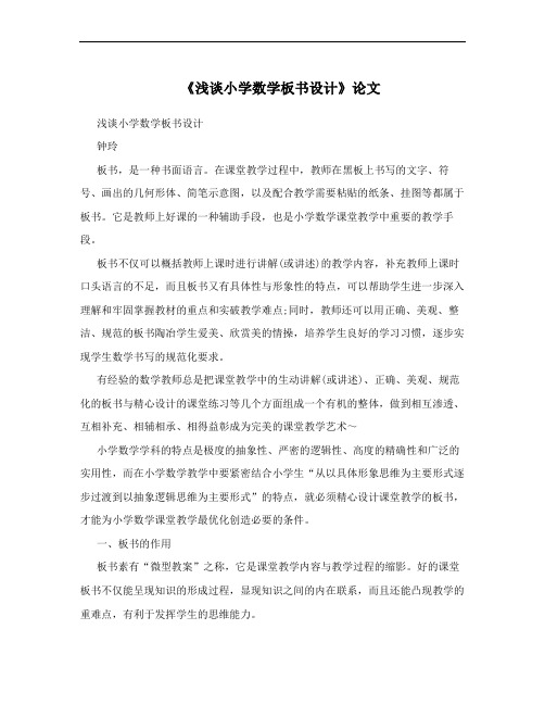 《浅谈小学数学板书设计》论文