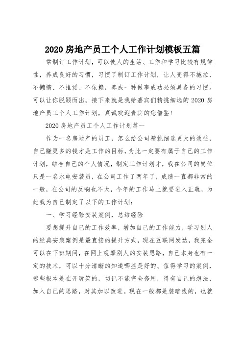 2020房地产员工个人工作计划模板五篇
