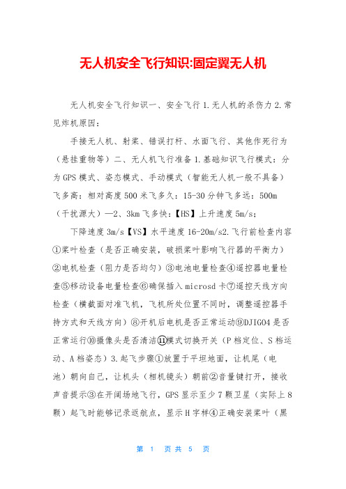无人机安全飞行知识-固定翼无人机
