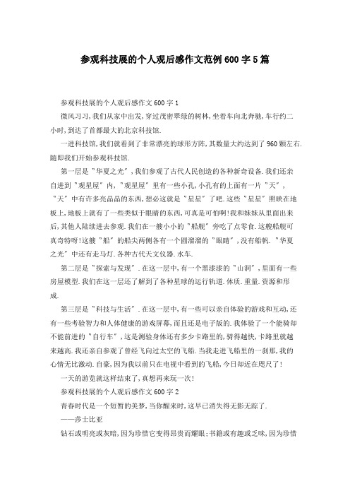 参观科技展的个人观后感作文范例600字5篇