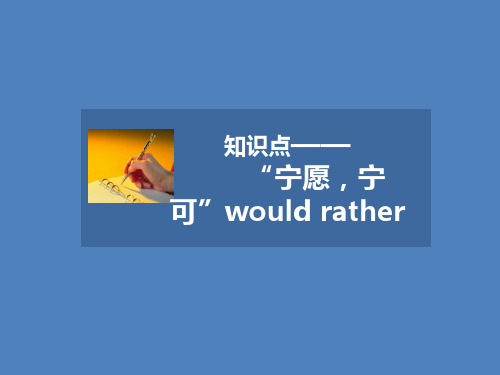 人教版高中英语必修4课件 知识点——宁愿,宁可 would rather