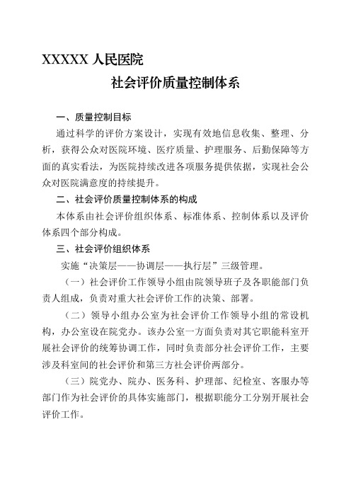 医院社会评价质量控制体系