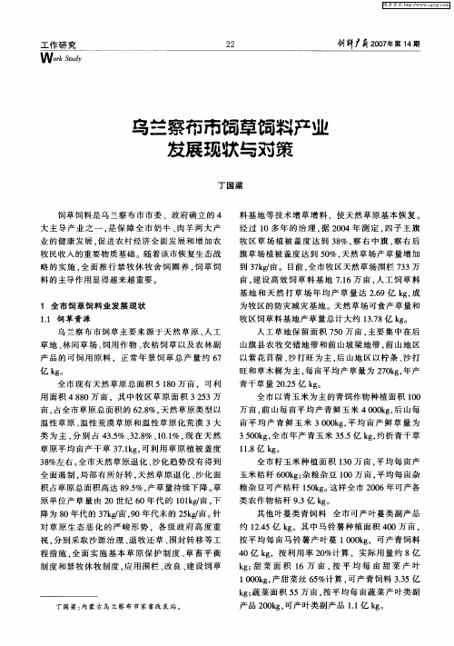 乌兰察布市饲草饲料产业发展现状与对策