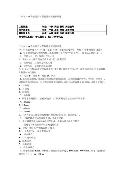 广东省2019年房地产工程测量员证模拟试题
