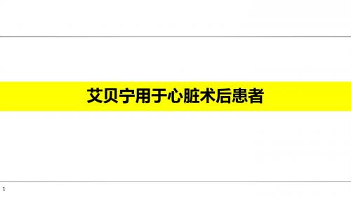 29-艾贝宁用于心脏术后患者