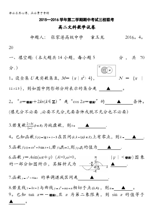 江苏省张家港高级中学2015-2016学年高二下学期期中考试数学(文)试题 含答案