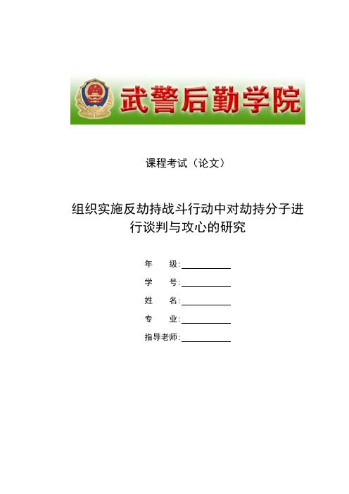 组织实施反劫持战斗行动中对劫持分子进行谈判与攻心的研究